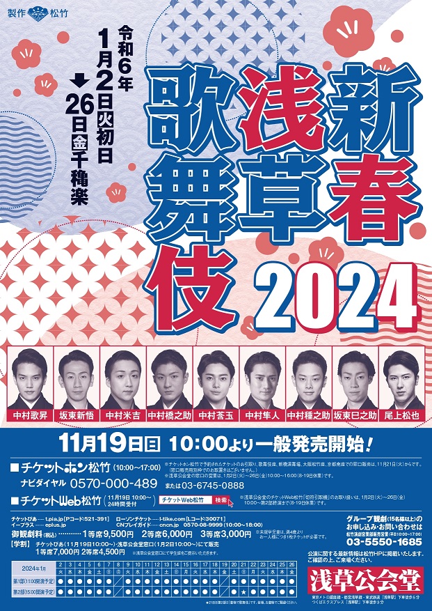 新春浅草歌舞伎』新年の幕開けを彩る舞台！出演俳優決定 