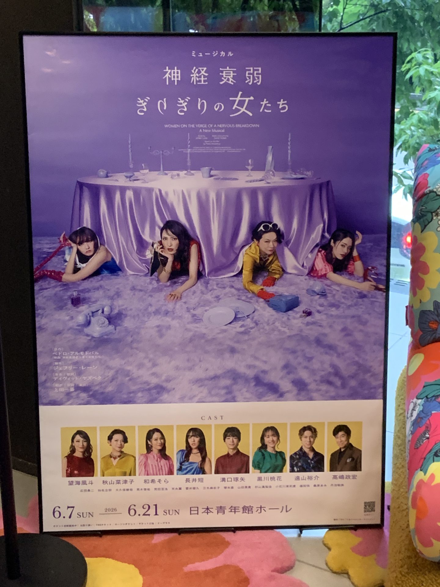 ミュージカル『神経衰弱ぎりぎりの女たち』 ポスター