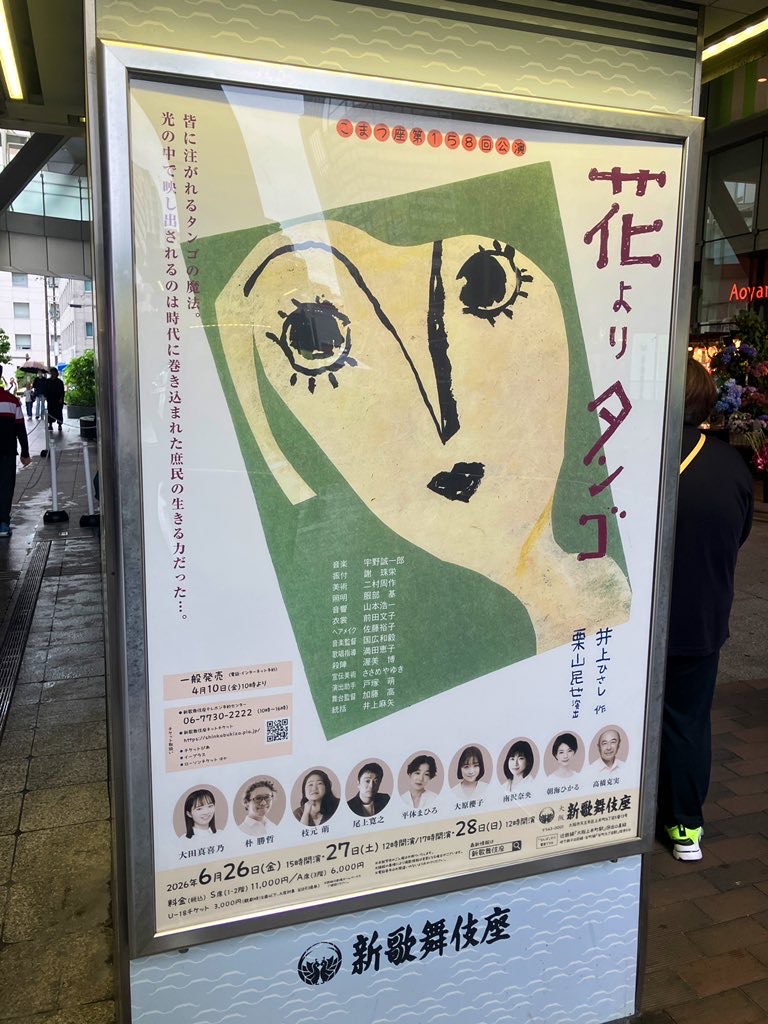 こまつ座 第158回公演『花よりタンゴ』