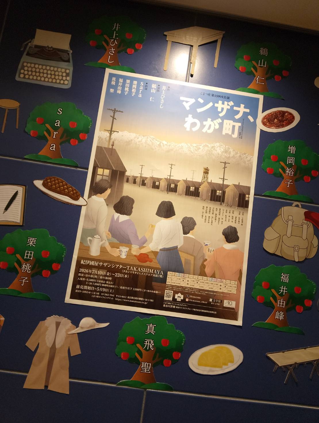 こまつ座 第159回公演『マンザナ、わが町』