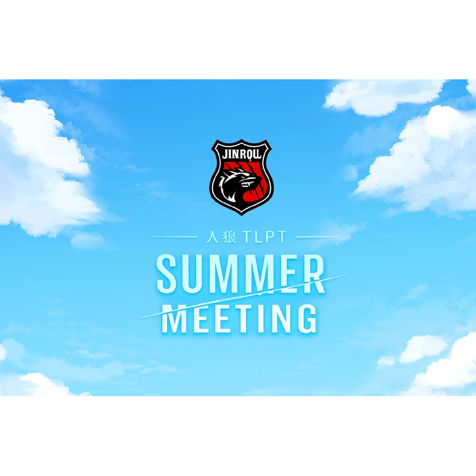 人狼TLPT summer meeting!