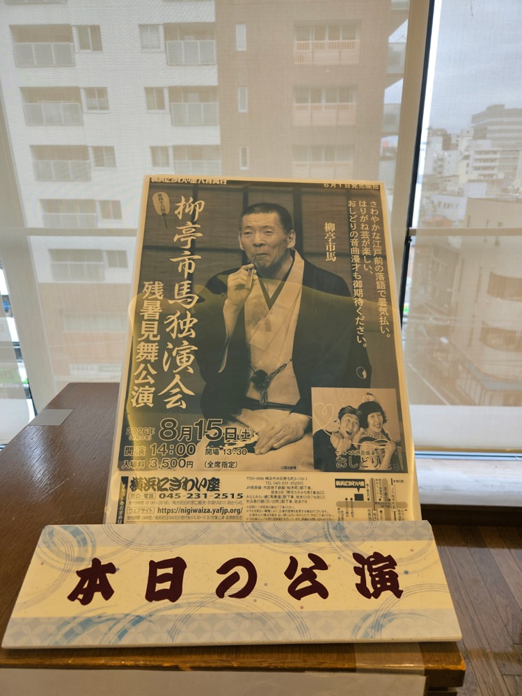 第四十八回 柳亭市馬独演会 ポスター