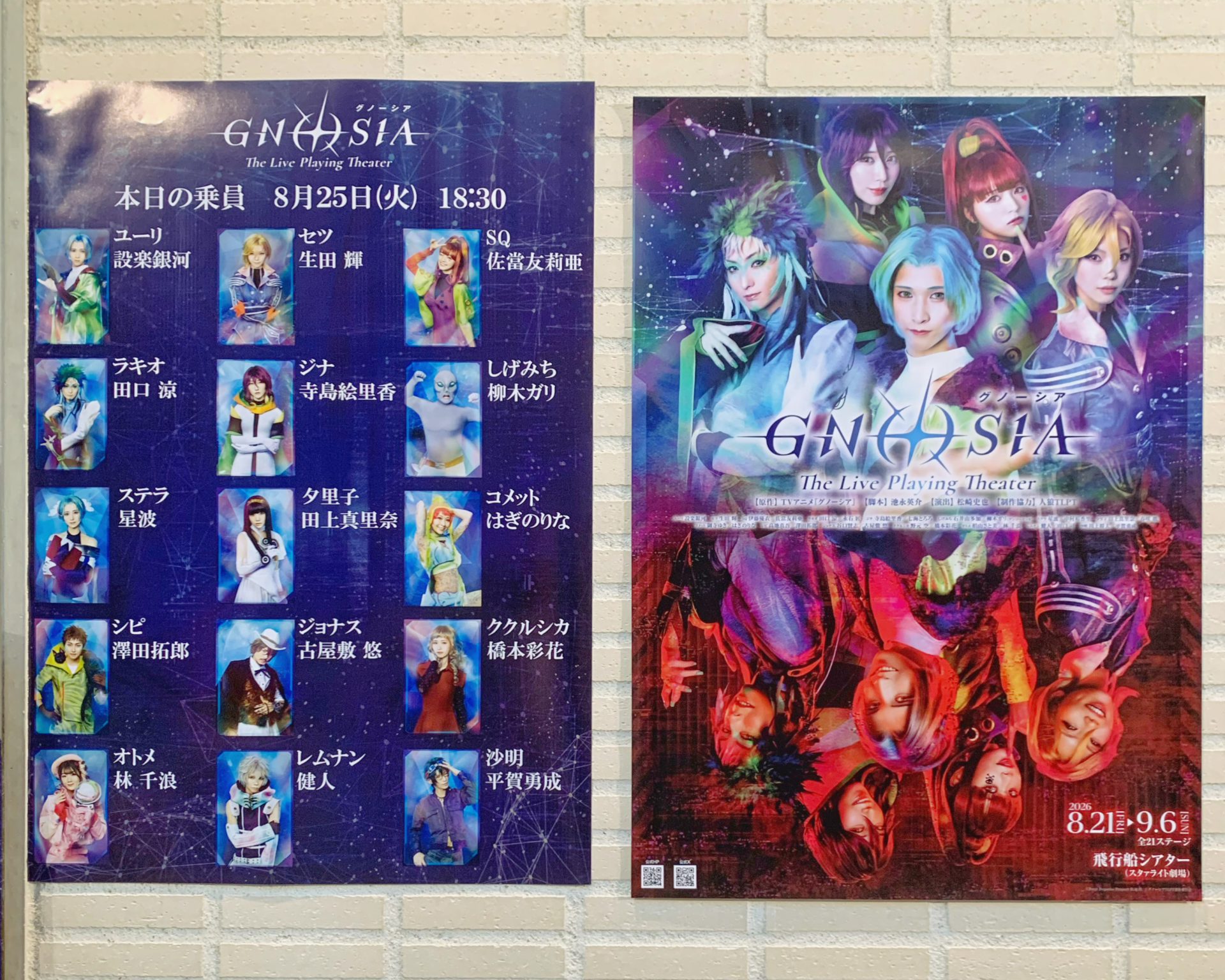 グノーシア The Live Playng Theater