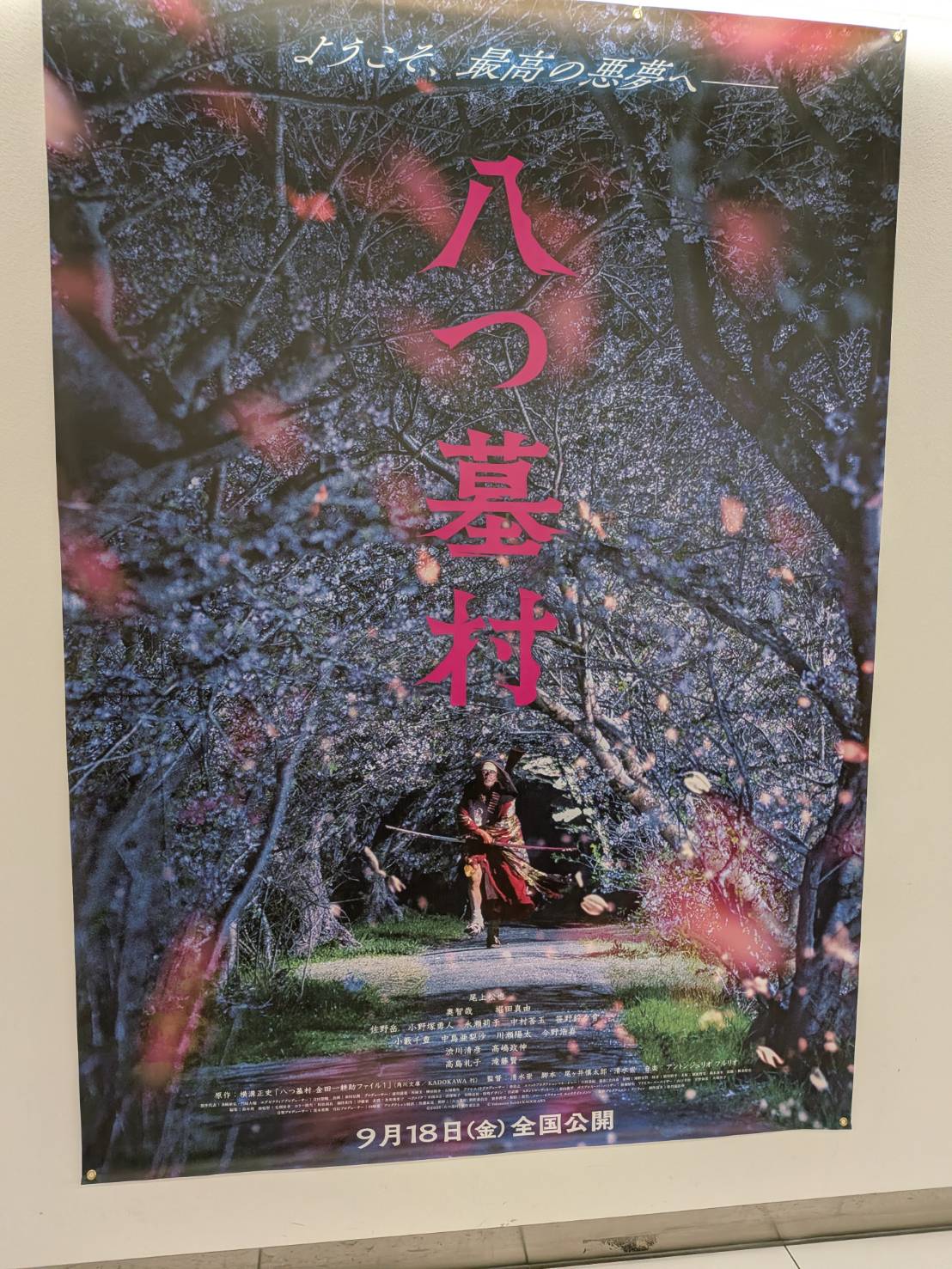 映画『八つ墓村』