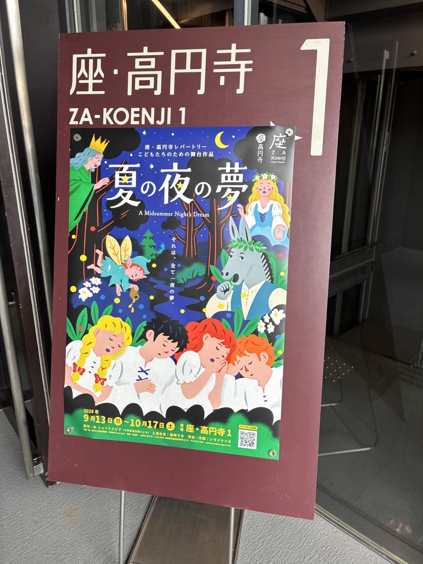 座・高円寺レパートリー こどもたちのための舞台作品『夏の夜の夢』