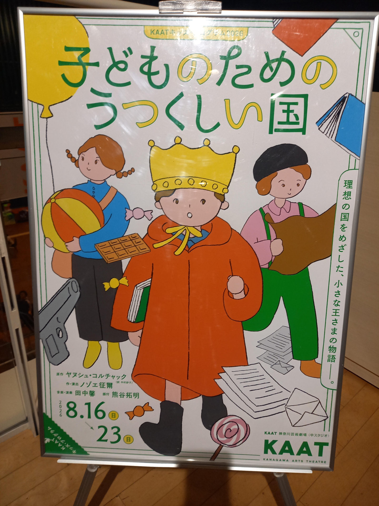 KAATキッズ・プログラム2026『子どものためのうつくしい国』