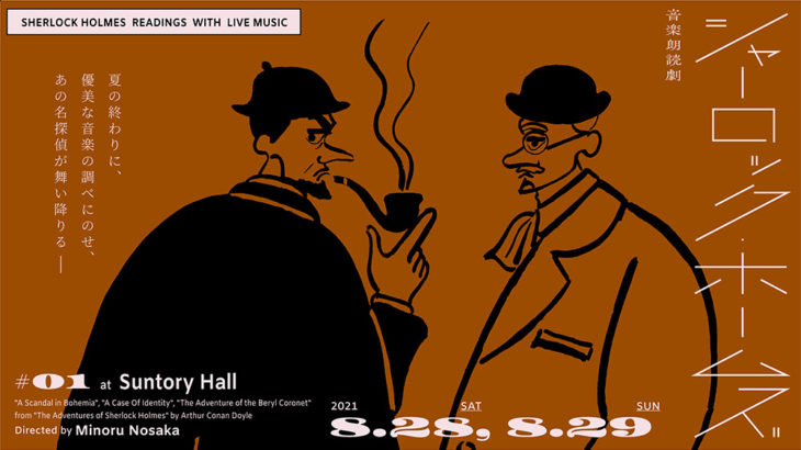 山寺宏一ら人気実力派声優と生演奏が競演する音楽朗読劇 シャーロック ホームズ 1の演奏家が決定 シアターウェブマガジン カンフェティ