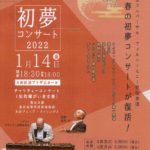 新春の初夢コンサートが復活！東京ユニバーサル・フィルハーモニー管弦楽団『初夢コンサート2022』開催！