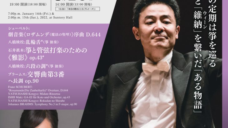 箏と管弦楽の新春コラボレーション　日本フィルハーモニー交響楽団『第737回東京定期演奏会』開催決定