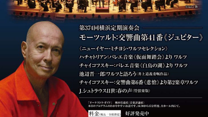 世界で活躍中の指揮者・井上道義が誘う！多彩なワルツの世界　日本フィルハーモニー交響楽団『第374回横浜定期演奏会』開催決定