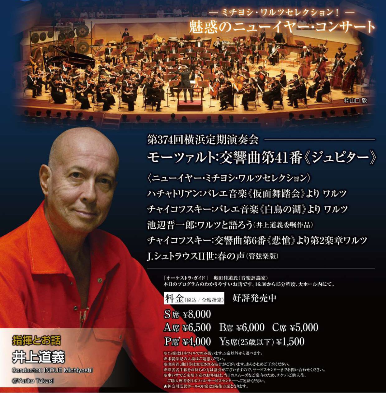 世界で活躍中の指揮者・井上道義が誘う！多彩なワルツの世界 日本