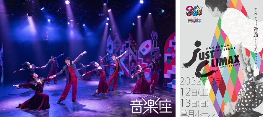 創立35周年 音楽座ミュージカル 数々の名場面 歌 ダンスを新たな物語として紡ぐ Ongakuza Musical Just Climax ジャストクライマックス 22 2 12より上演 シアターウェブマガジン カンフェティ