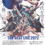 艶やかな和の世界を堪能しよう！DRUM TAO「TAO BEST LIVE 2022」あしや夢リアホールにて2/19開幕！　チケット発売中！