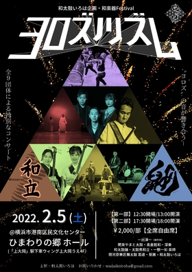「麒麟がくる」にも出演！和太鼓いろは主催 和楽器FESTIVAL「ヨロズノリズム」横浜にて開催！チケット発売中