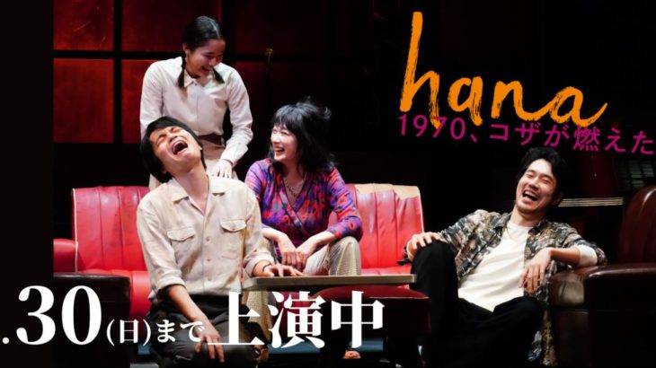 【観劇レポート】『hana-1970、コザが燃えた日-』主演：松山ケンイチ