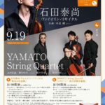 第一線で活躍するヴァイオリニスト達の演奏を楽しもう『ごほうびクラシック♪ 第2回 石田泰尚（ヴァイオリン）＆YAMATO String Quartet』開催！
