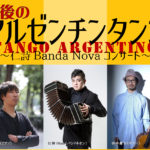 タンゴの音楽を気軽に楽しむ　～仁詩 Banda Nova コンサート～『午後のアルゼンチンタンゴ』開催間近