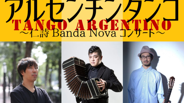 タンゴの音楽を気軽に楽しむ　～仁詩 Banda Nova コンサート～『午後のアルゼンチンタンゴ』開催間近