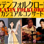 日本屈指のラテン音楽の名手がお届け　誰でも気軽に楽しめる『ラテンフォルクローレ・カジュアルコンサート』開催決定