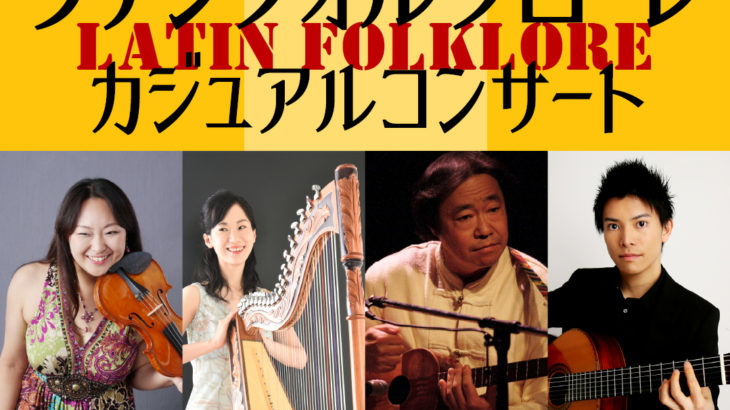 日本屈指のラテン音楽の名手がお届け　誰でも気軽に楽しめる『ラテンフォルクローレ・カジュアルコンサート』開催決定