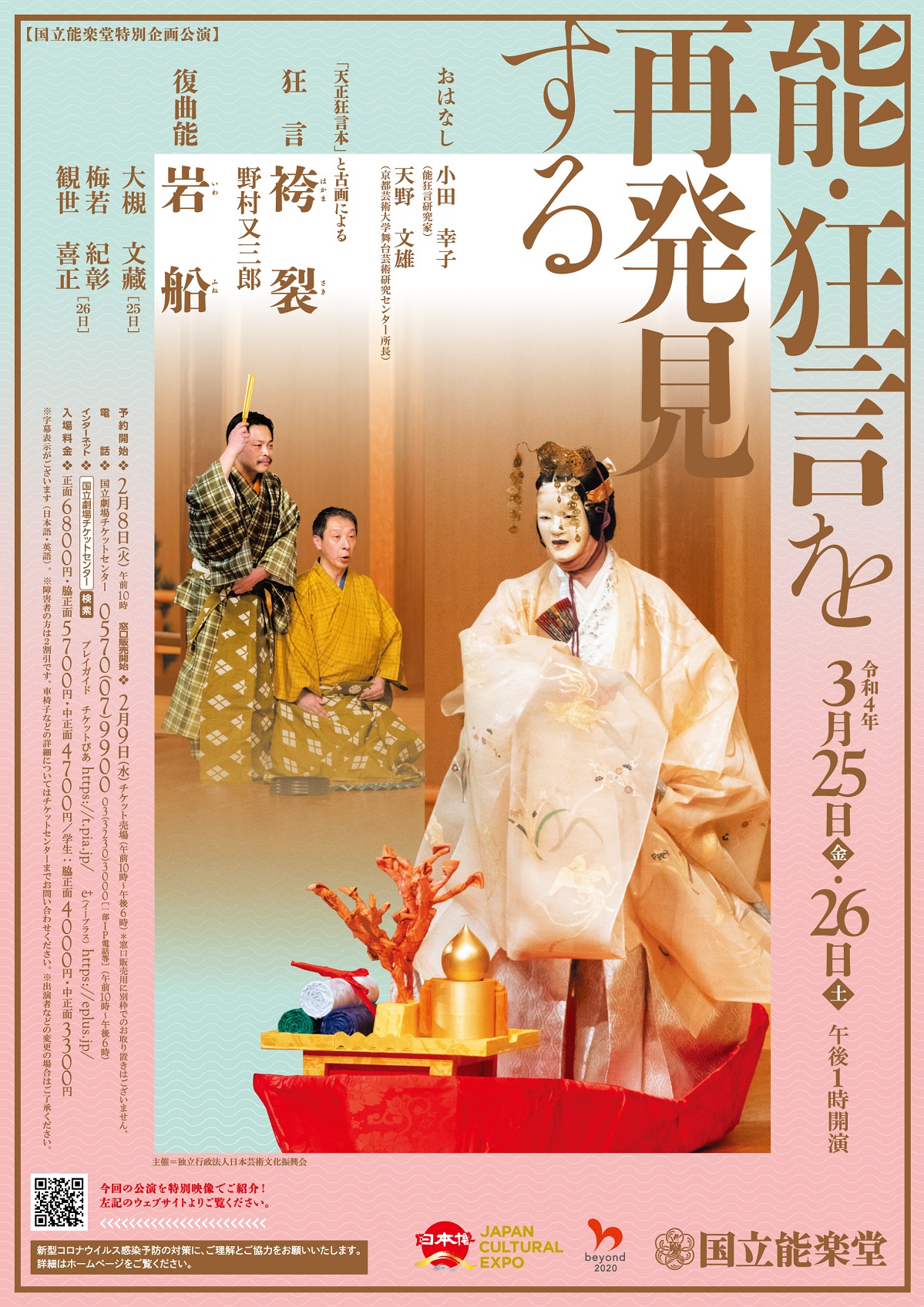 名作の古形に迫る！能・狂言を再発見する『国立能楽堂3月特別企画公演
