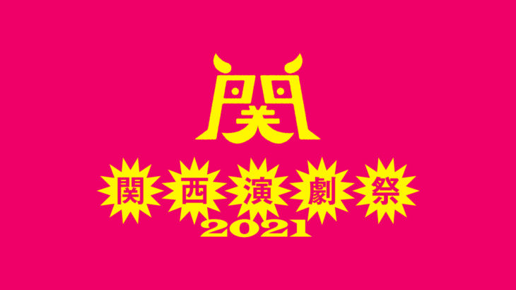 “つなぐ”をテーマに大阪で開催している関西演劇祭のプロデュース公演を東京で開催！！