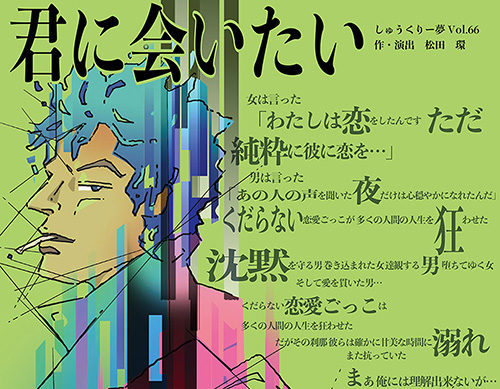 人間関係の中の様々な 愛 を綴る 劇団しゅうくりー夢 Vol 66 君に会いたい 上演決定 シアターウェブマガジン カンフェティ