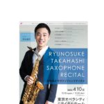 数々のコンクールで受賞歴を持つサクソフォン奏者　『髙橋龍之介 サクソフォンリサイタル』開催決定