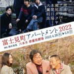 <strong>『富士見町アパートメント』が、</strong><strong>12</strong><strong>年ぶりに俳優座劇場で上演！！</strong>
