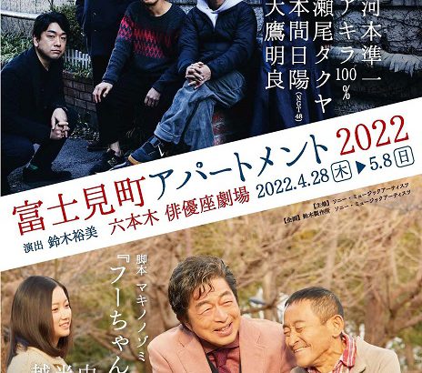 <strong>『富士見町アパートメント』が、</strong><strong>12</strong><strong>年ぶりに俳優座劇場で上演！！</strong>