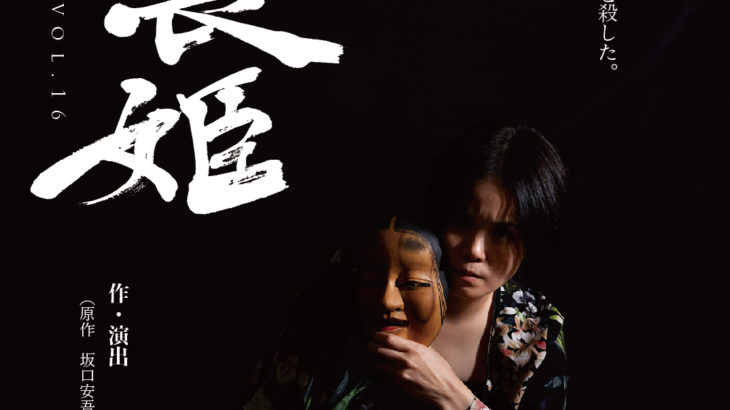 現代社会に幸福の形を問いかける　坂口安吾の最高傑作『夜長姫』　9PROJECTにより舞台化決定
