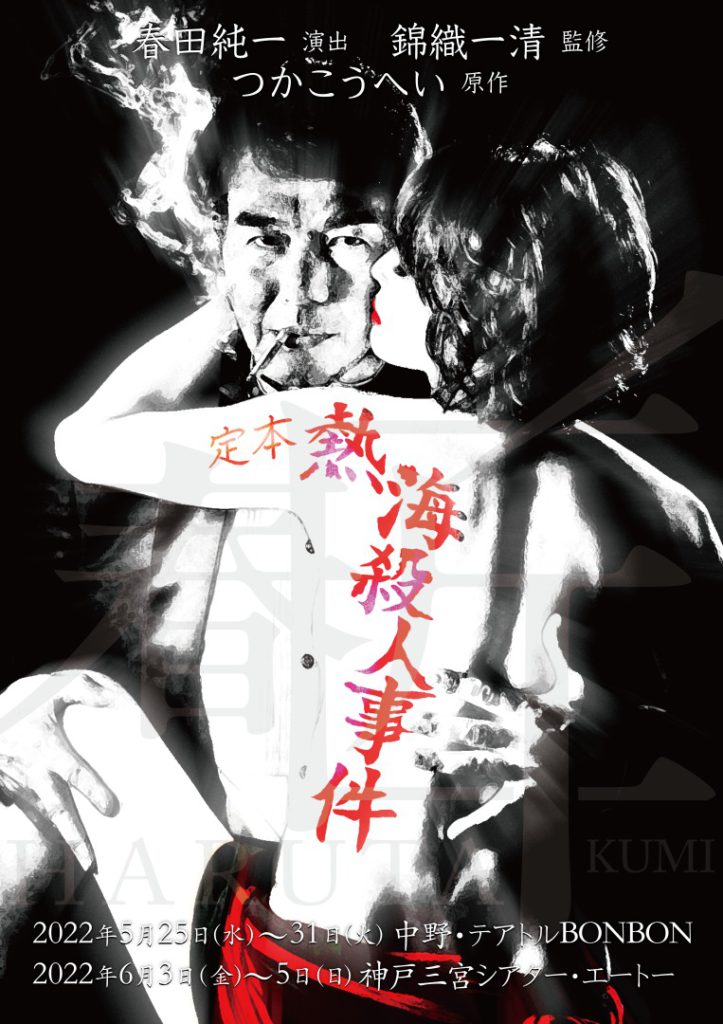 錦織一清監修 春匠『定本 熱海殺人事件』上演決定 │ シアターウェブ 