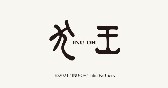 アヴちゃん 女王蜂 森山未來 W 主演 二人のポップスターが600年を駆ける 狂騒のミュージカル アニメーション 犬王 本予告映像 メインビジュアルが一挙に解禁 シアターウェブマガジン カンフェティ