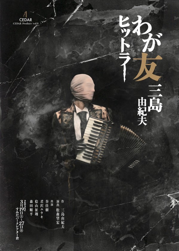 今週開幕！】CEDAR Produce vol.9 『わが友ヒットラー