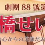 【コメント到着】劇團88號『日本橋せいとう』