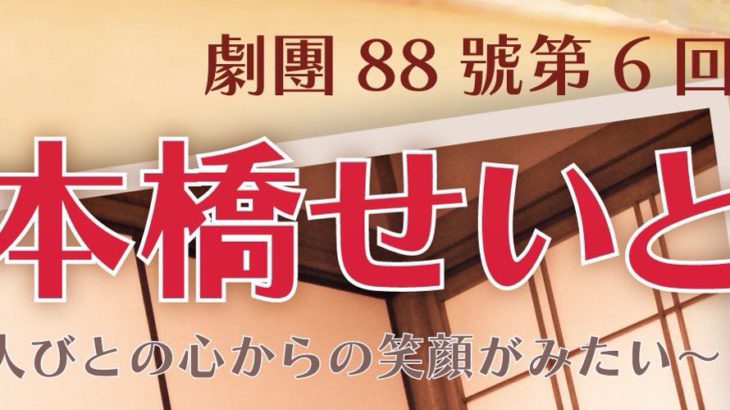 【コメント到着】劇團88號『日本橋せいとう』
