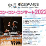 最新J-POPや長く愛される合唱曲まで　東京混声合唱団『コン・コン・コンサート2022』開催決定