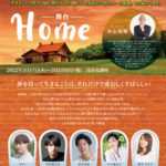 【インタビュー】舞台『Home』出演：RUI・秋沢健太朗・川上麻衣子・逢澤みちる