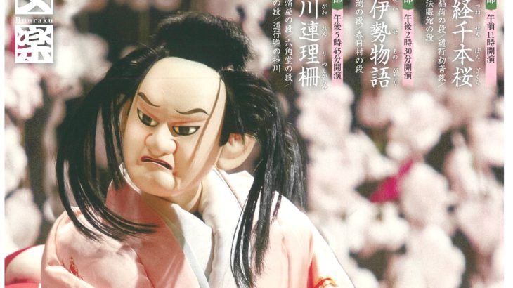 豊竹咲太夫文化功労者顕彰記念 文楽座命名一五 年記念 令和4年5月文楽公演 国立劇場にて上演決定 シアターウェブマガジン カンフェティ