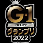 『ジカタNo.1グランプリ（G-1グランプリ）』カンフェティ購入者限定！特別インタビュー！vol.2