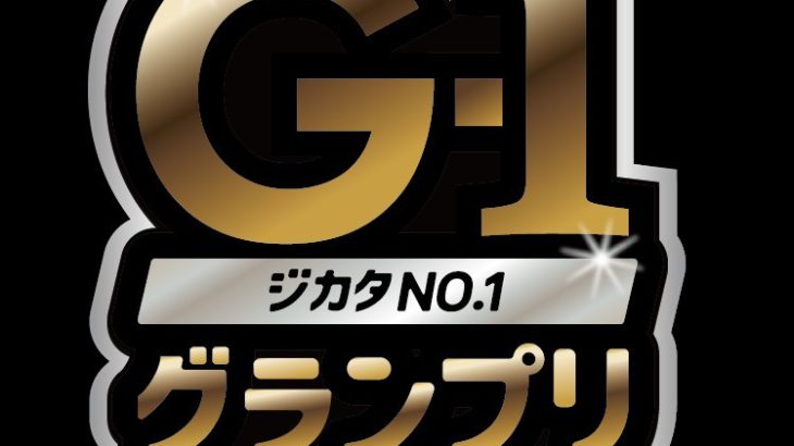 『ジカタNo.1グランプリ（G-1グランプリ）』カンフェティ購入者限定！特別インタビュー！vol.2