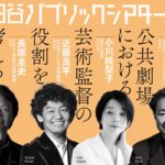 日本の舞台芸術界を牽引する 4 人の芸術監督が集結 ！世田谷パブリックシアター 新芸術監督就任イベントの開催が決定。
