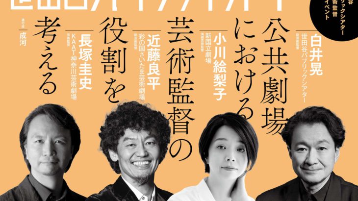 日本の舞台芸術界を牽引する 4 人の芸術監督が集結 ！世田谷パブリックシアター 新芸術監督就任イベントの開催が決定。