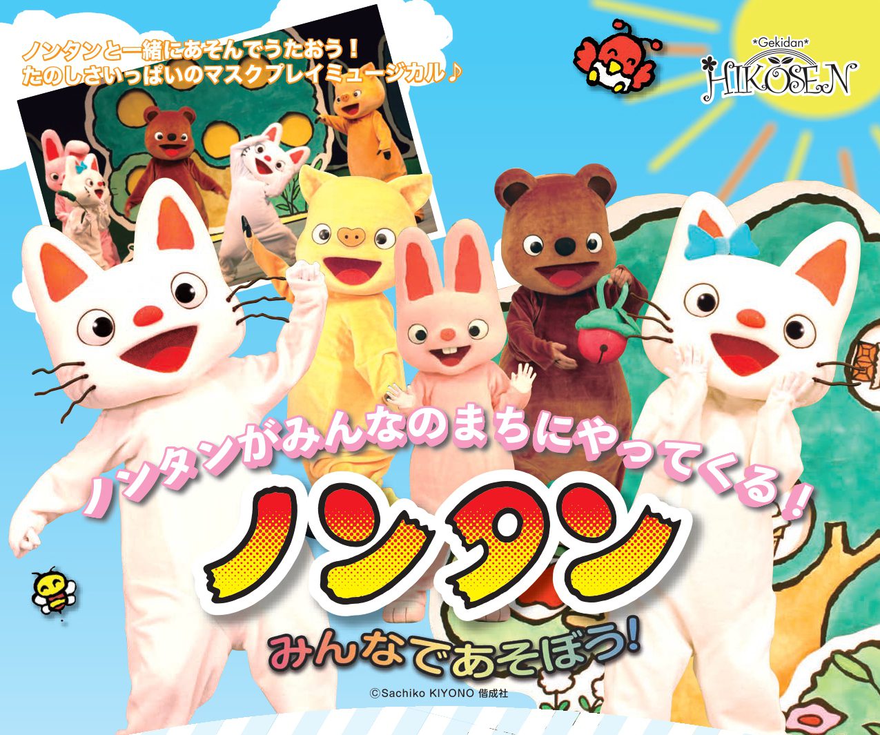 子どもの日に大人気絵本『ノンタン みんなであそぼう』 着ぐるみプレイ