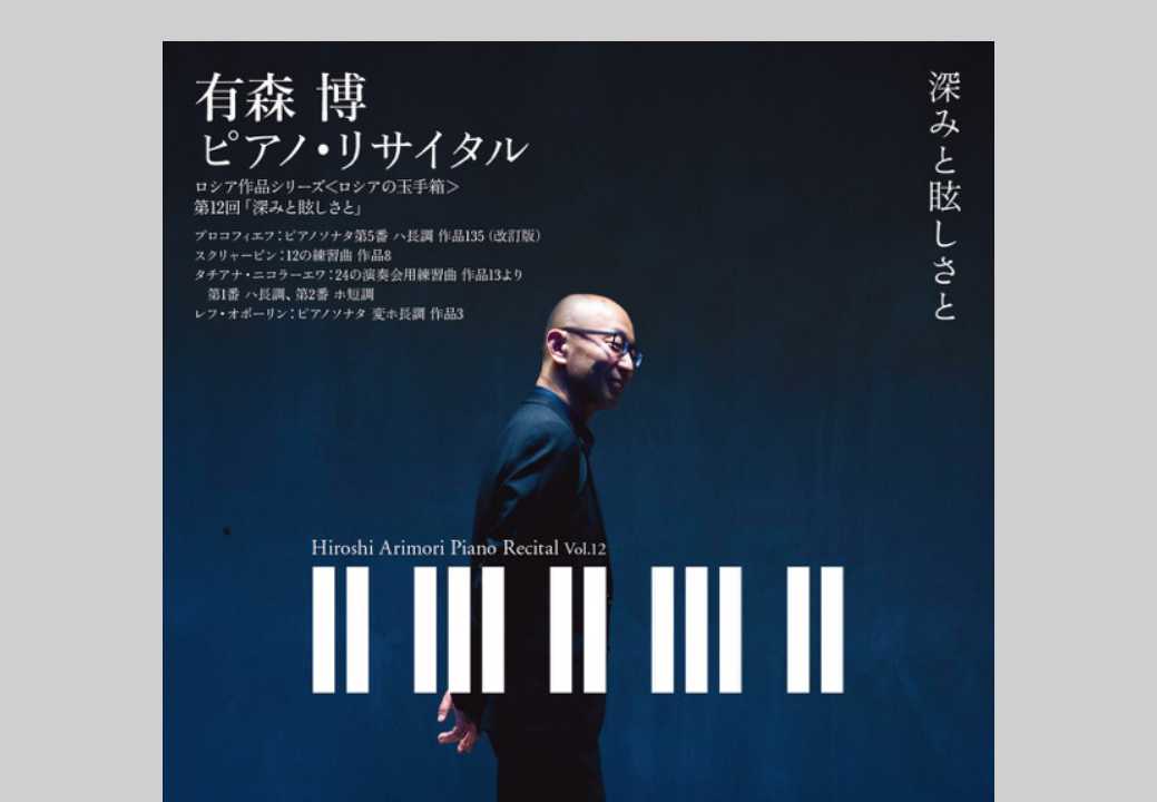 モスクワで研鑽を積んだロシア音楽のエキスパート『有森博ピアノ