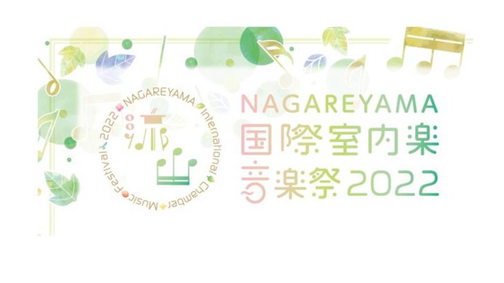 国内外の著名な音楽家が集結　『NAGAREYAMA国際室内楽音楽祭2022』開催決定