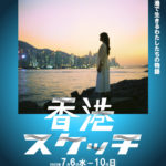海を越えリモートで創る 完全オリジナルミュージカル　『香港スケッチ』上演決定