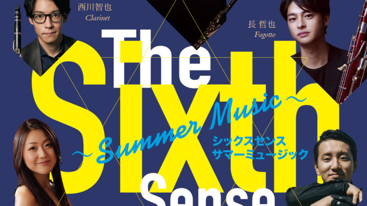 日本を代表する若きトップアーティストが揃う六重奏団　『The Sixth Sense　～Summer Music～』開催決定
