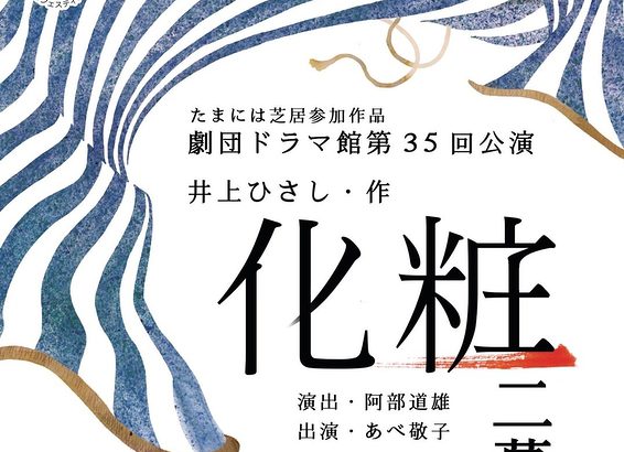 井上ひさし氏の傑作一人芝居　劇団ドラマ館第35回公演『化粧二幕』上演決定