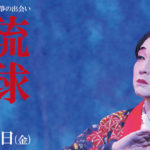 「琉球恋慕　琉球古典芸能と二十五絃箏の出会い」の東京公演が開催決定！！